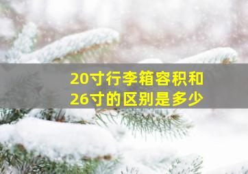 20寸行李箱容积和26寸的区别是多少