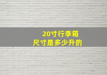 20寸行李箱尺寸是多少升的