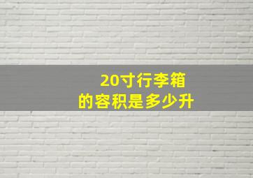 20寸行李箱的容积是多少升