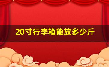 20寸行李箱能放多少斤