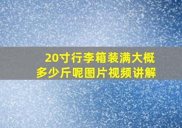 20寸行李箱装满大概多少斤呢图片视频讲解