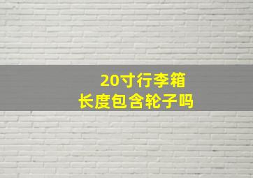 20寸行李箱长度包含轮子吗