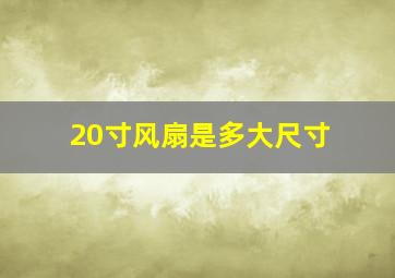 20寸风扇是多大尺寸