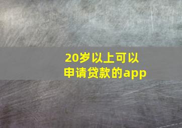 20岁以上可以申请贷款的app