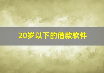 20岁以下的借款软件