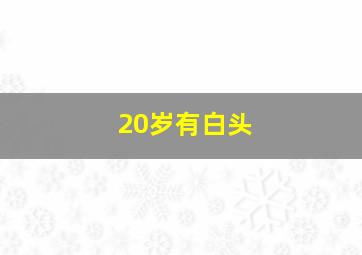 20岁有白头