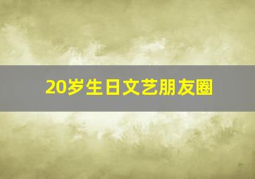 20岁生日文艺朋友圈