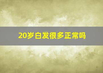 20岁白发很多正常吗