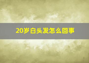 20岁白头发怎么回事