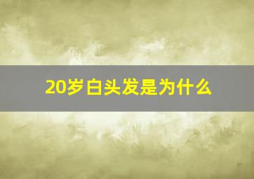 20岁白头发是为什么