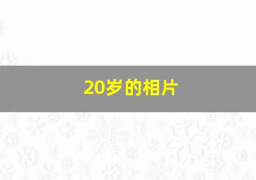 20岁的相片