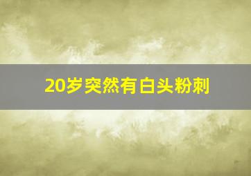 20岁突然有白头粉刺