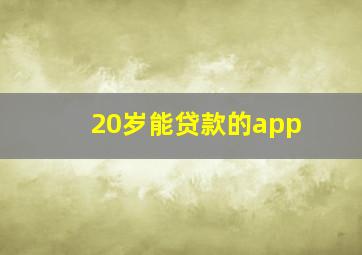 20岁能贷款的app