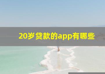 20岁贷款的app有哪些