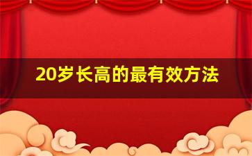 20岁长高的最有效方法