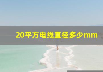 20平方电线直径多少mm