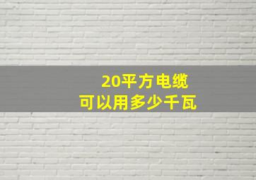 20平方电缆可以用多少千瓦