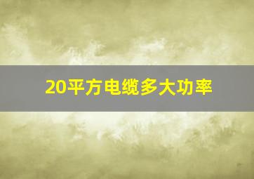 20平方电缆多大功率