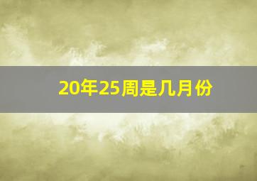 20年25周是几月份