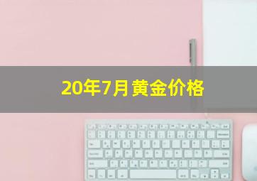 20年7月黄金价格