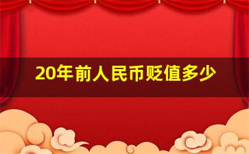 20年前人民币贬值多少