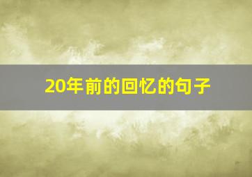 20年前的回忆的句子