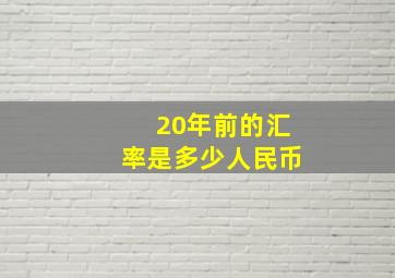 20年前的汇率是多少人民币