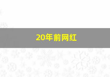 20年前网红