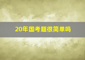 20年国考题很简单吗