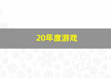 20年度游戏