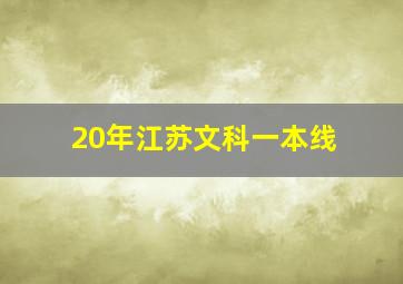 20年江苏文科一本线