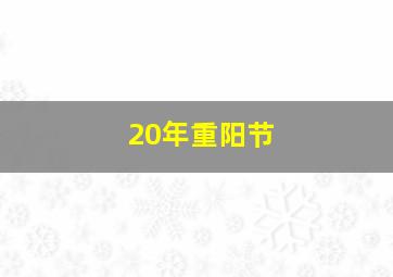 20年重阳节