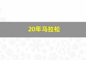 20年马拉松