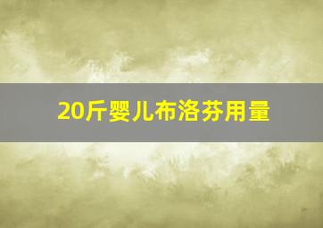 20斤婴儿布洛芬用量