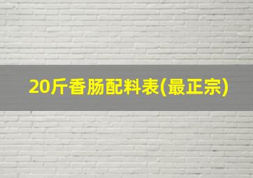 20斤香肠配料表(最正宗)