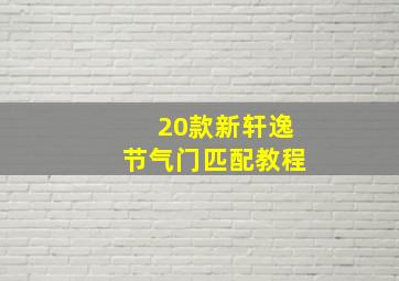 20款新轩逸节气门匹配教程