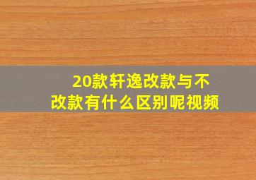 20款轩逸改款与不改款有什么区别呢视频