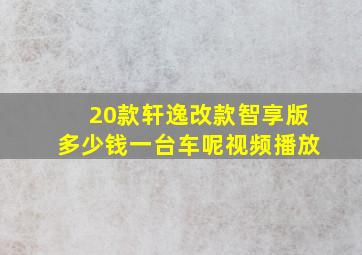 20款轩逸改款智享版多少钱一台车呢视频播放