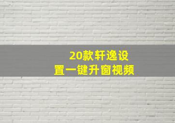 20款轩逸设置一键升窗视频