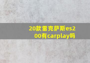 20款雷克萨斯es200有carplay吗