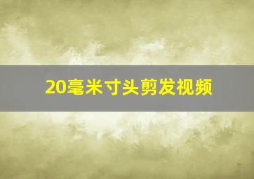 20毫米寸头剪发视频