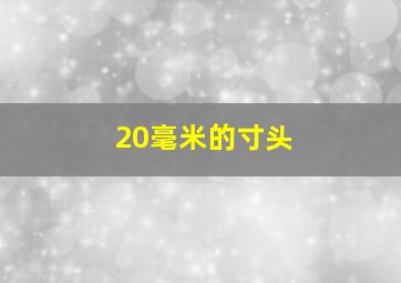 20毫米的寸头