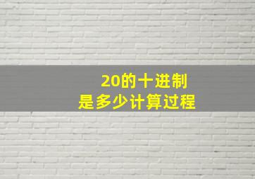 20的十进制是多少计算过程