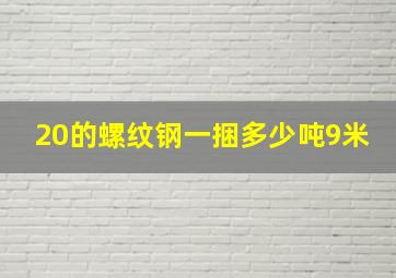 20的螺纹钢一捆多少吨9米