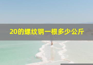 20的螺纹钢一根多少公斤