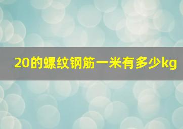 20的螺纹钢筋一米有多少kg