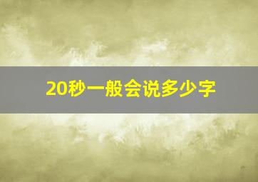 20秒一般会说多少字