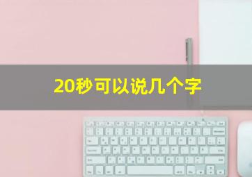 20秒可以说几个字