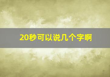 20秒可以说几个字啊