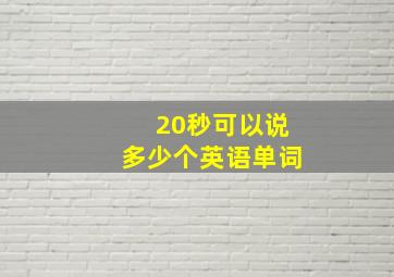 20秒可以说多少个英语单词